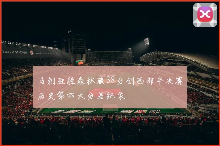 马刺狂胜森林狼38分创西部半决赛历史第四大分差纪录