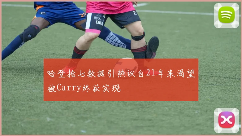 哈登抢七数据引热议自21年来渴望被Carry终获实现