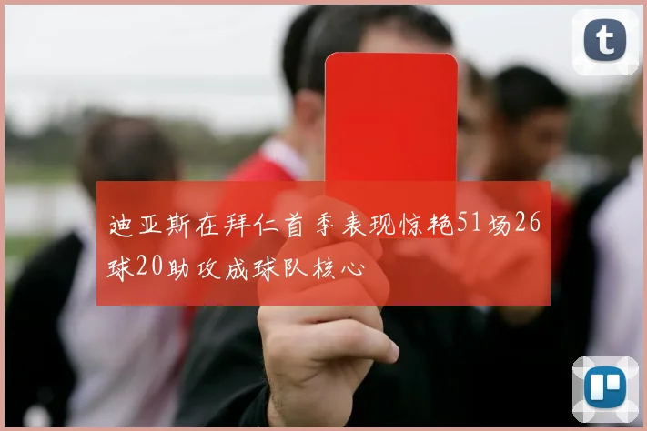 迪亚斯在拜仁首季表现惊艳51场26球20助攻成球队核心