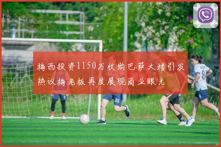 梅西投资1150万收购巴萨大楼引发热议梅老板再度展现商业眼光